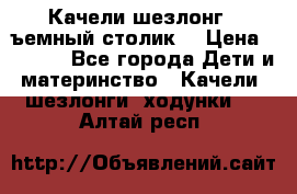 Качели шезлонг (cъемный столик) › Цена ­ 3 000 - Все города Дети и материнство » Качели, шезлонги, ходунки   . Алтай респ.